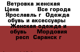 Ветровка женская 44 › Цена ­ 400 - Все города, Ярославль г. Одежда, обувь и аксессуары » Женская одежда и обувь   . Мордовия респ.,Саранск г.